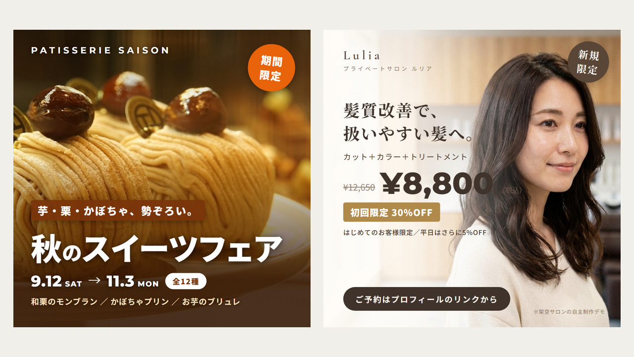Instagramバナー制作サンプルの一覧（秋のスイーツフェアと美容サロンのバナー）