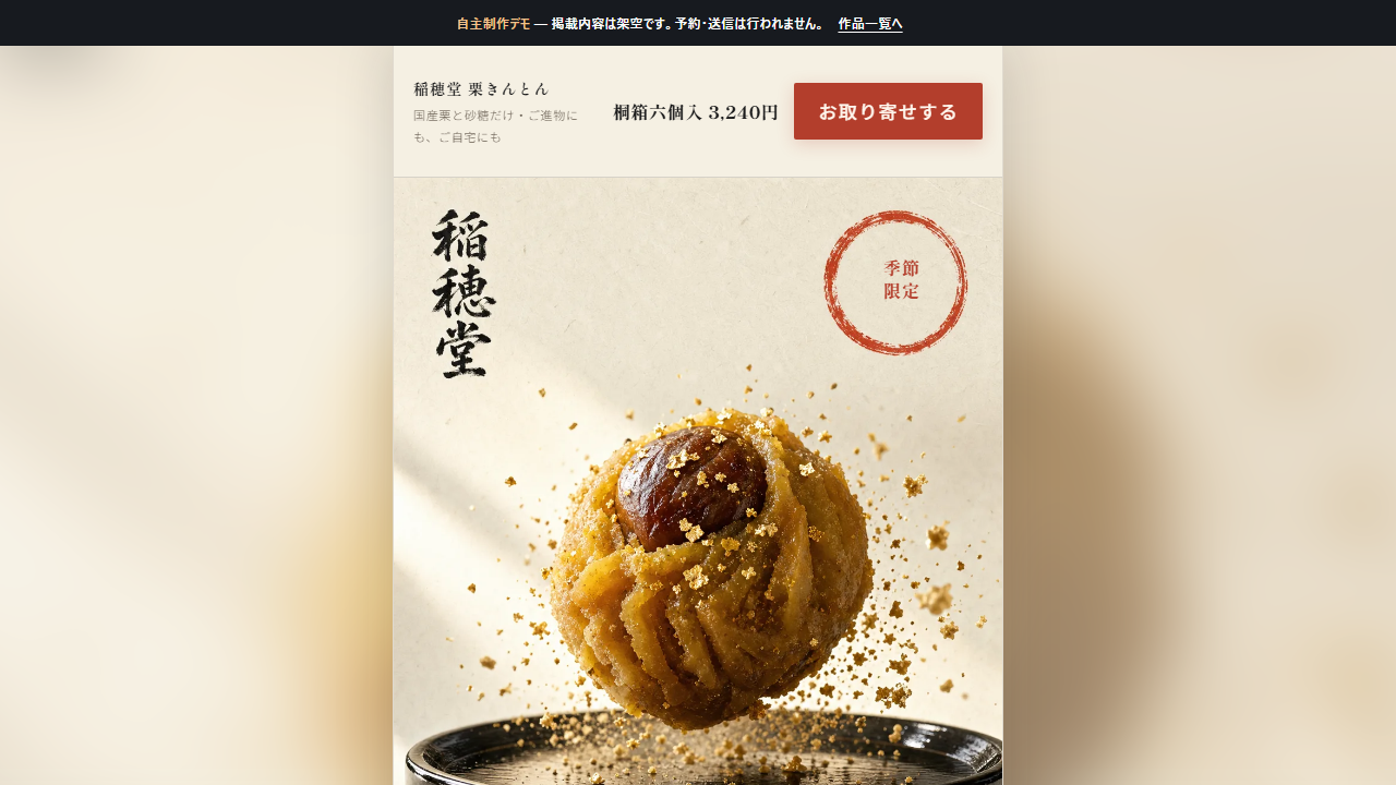 稲穂堂 栗きんとんお取り寄せLPの画面