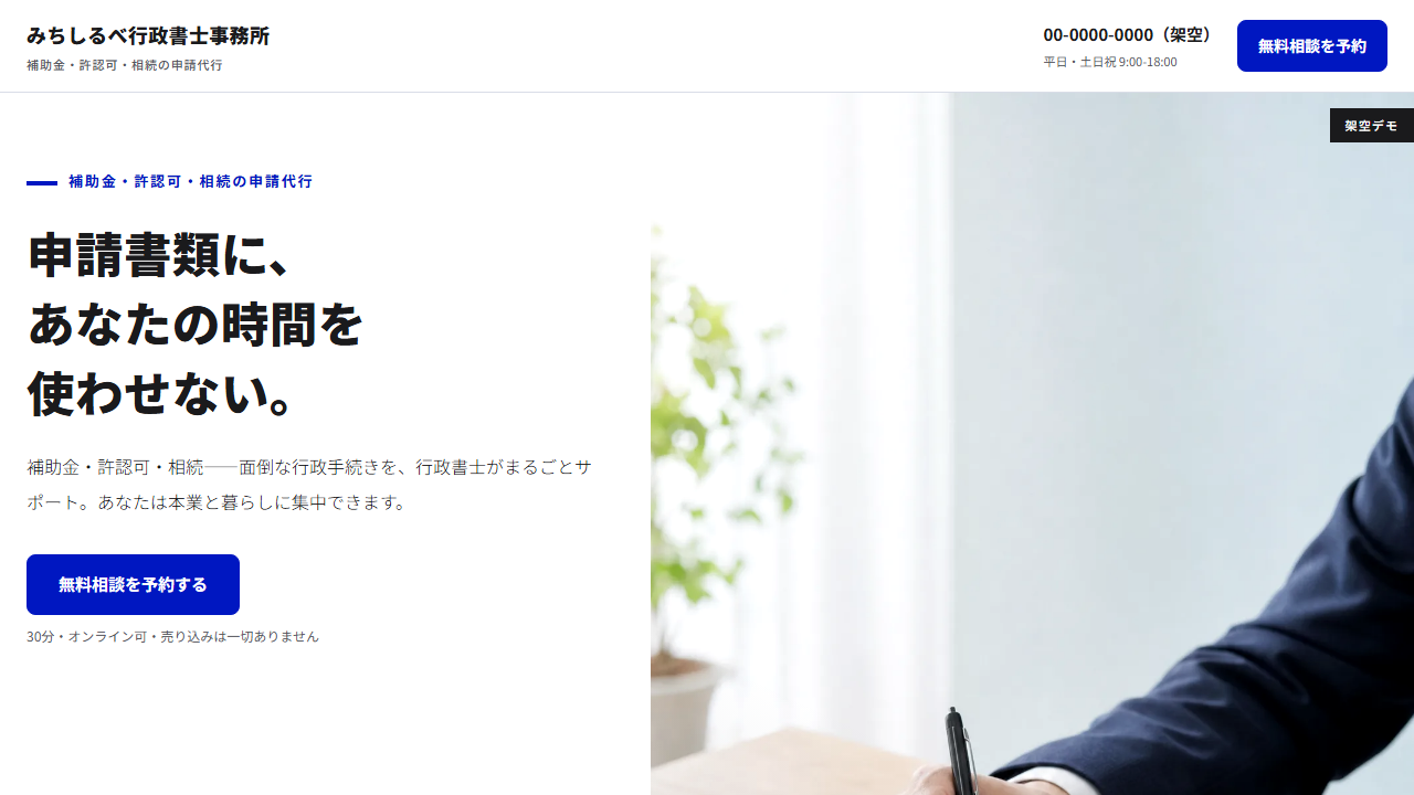 みちしるべ行政書士事務所LPの画面