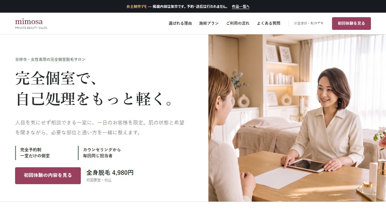 mimosa脱毛サロンLPの画面