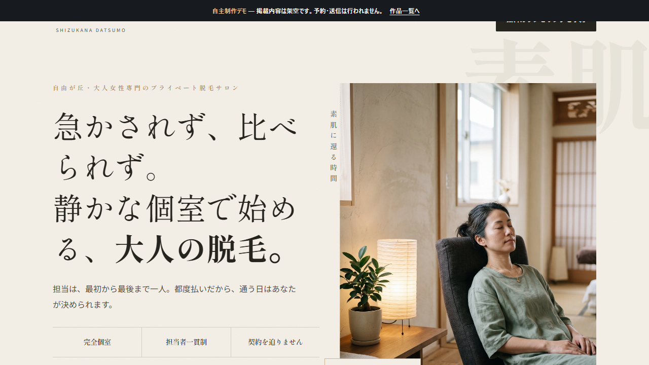 SUHADA脱毛サロンLPの画面