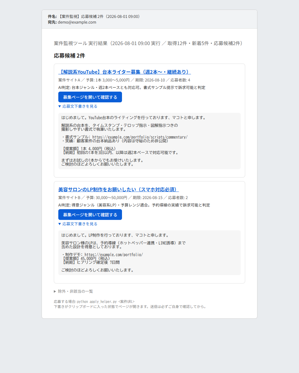 新着案件監視ツールの通知メール画面（ダミーデータ）
