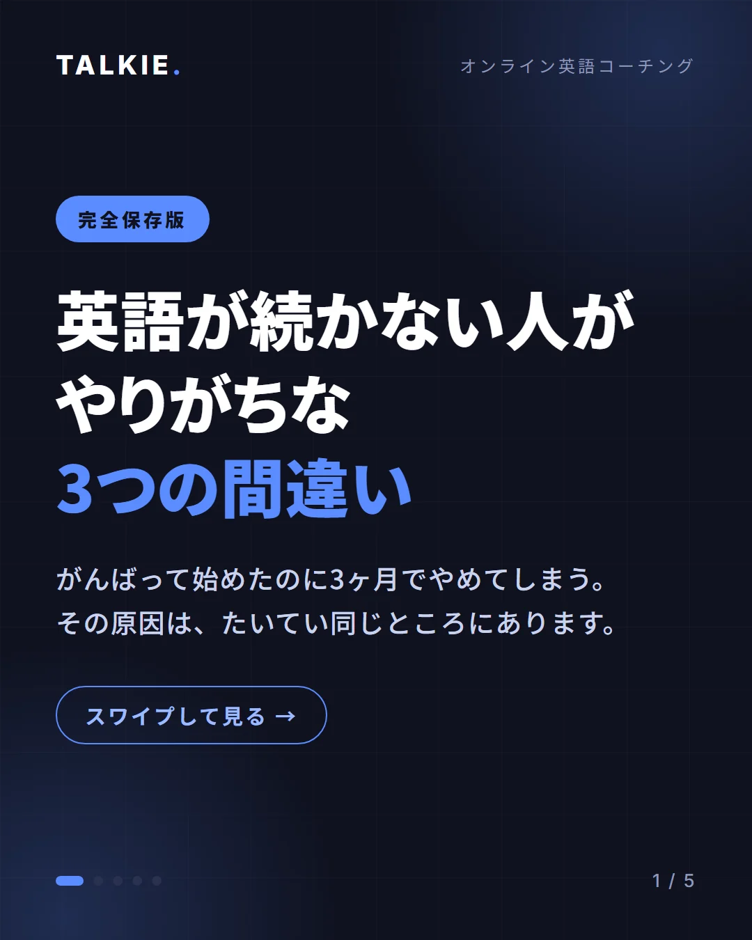 カルーセル1枚目・表紙。「英語が続かない人がやりがちな3つの間違い」完全保存版。スワイプ誘導つき