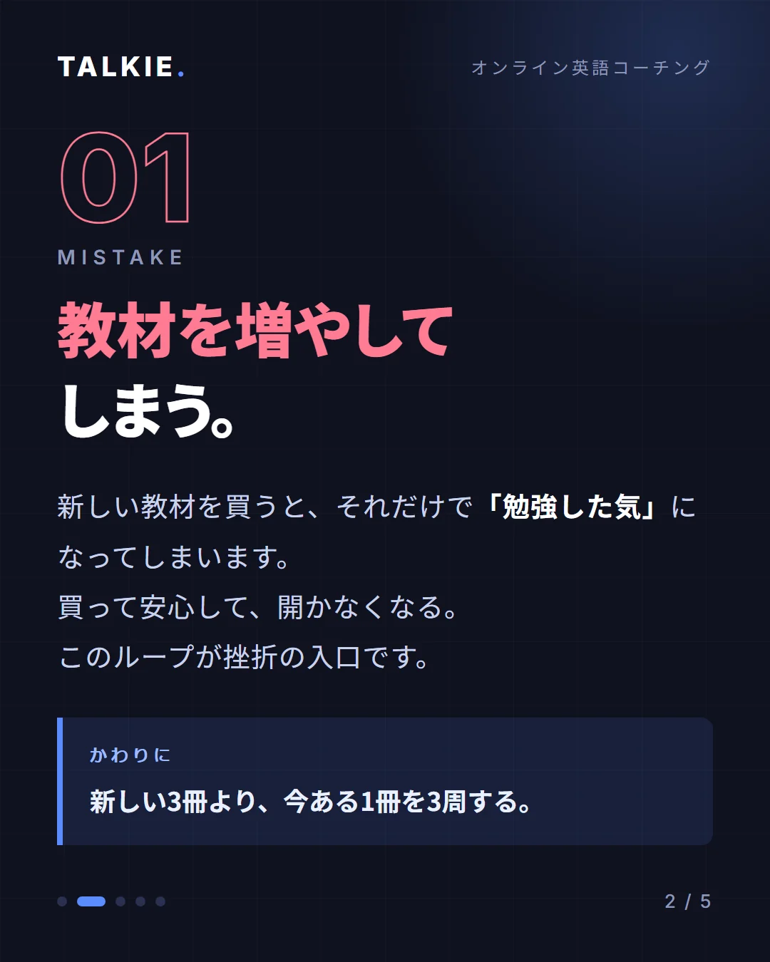 カルーセル2枚目。間違い01「教材を増やしてしまう」。かわりに今ある1冊を3周する、という代替行動つき