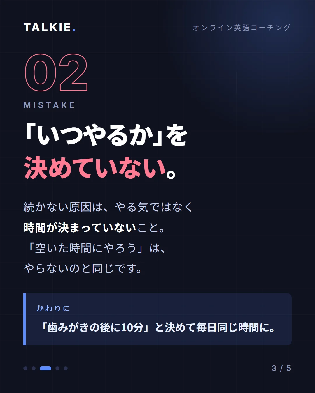 カルーセル3枚目。間違い02「いつやるかを決めていない」。歯みがきの後に10分と決める代替行動つき