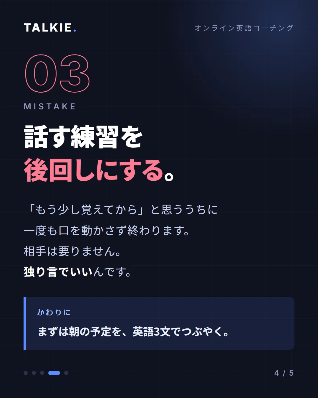 カルーセル4枚目。間違い03「話す練習を後回しにする」。独り言で朝の予定を英語3文でつぶやく代替行動つき