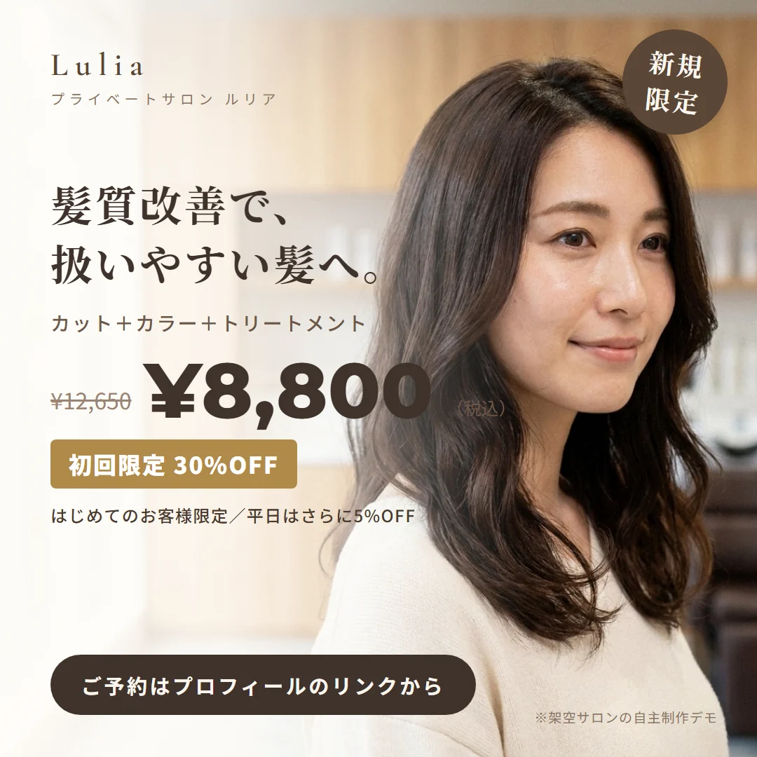 美容サロンの初回限定30%OFFバナー。キャッチコピー「髪質改善で、扱いやすい髪へ。」カット・カラー・トリートメント12,650円が初回8,800円。架空サロンLuliaのデモ