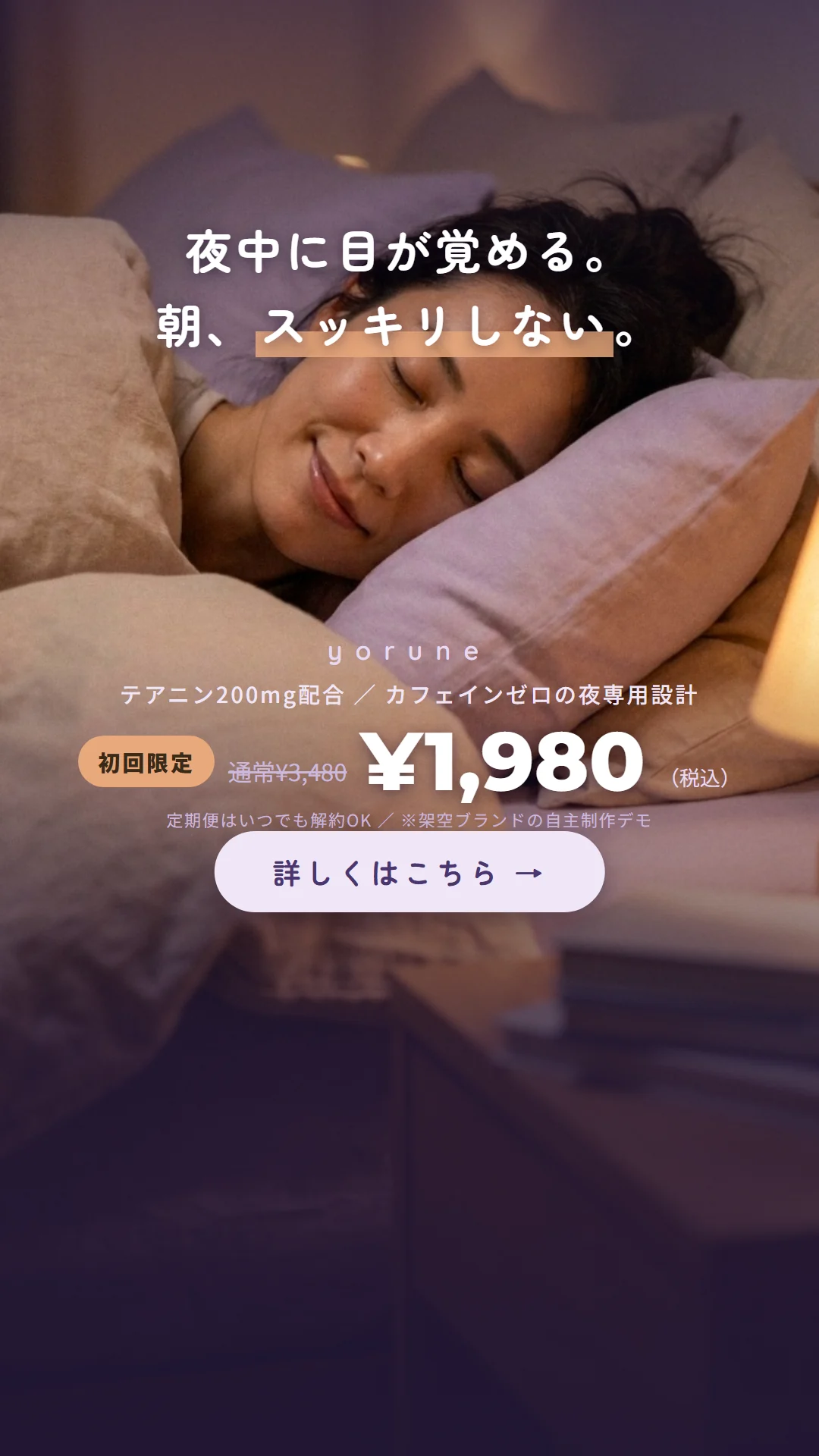睡眠サプリの縦型ストーリーズ広告。「夜中に目が覚める。朝、スッキリしない。」の悩みフック、テアニン200mg配合・カフェインゼロ、初回限定1,980円。架空ブランドyoruneのデモ