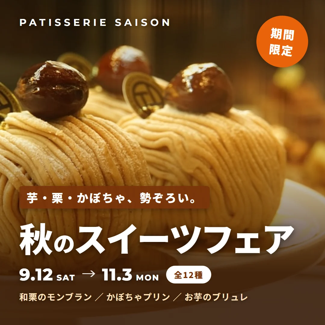 秋のスイーツフェア告知バナー。キャッチコピー「芋・栗・かぼちゃ、勢ぞろい。」、期間9月12日から11月3日、全12種。和栗のモンブラン・かぼちゃプリン・お芋のブリュレの写真入り