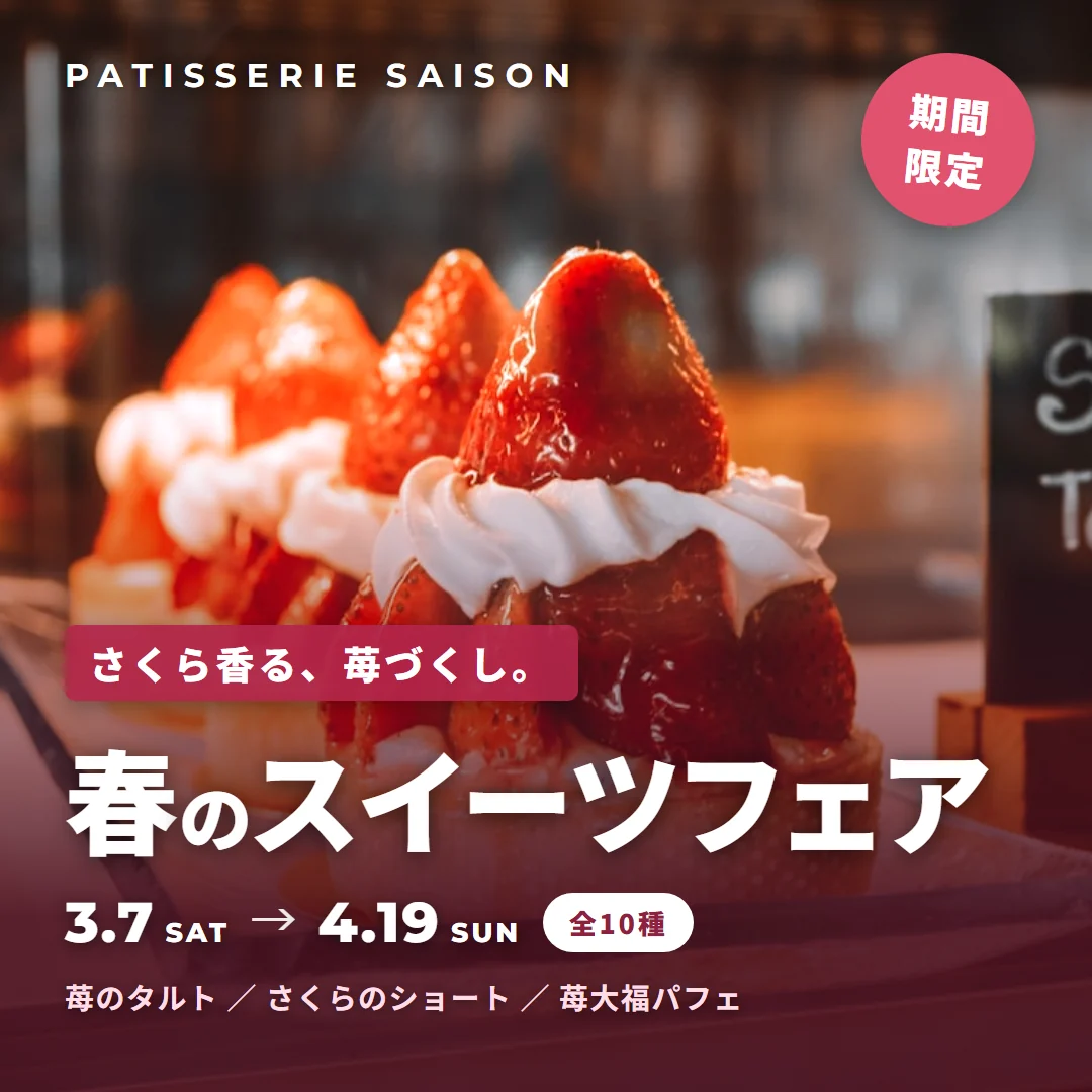 春のスイーツフェア告知バナー。キャッチコピー「さくら香る、苺づくし。」、期間3月7日から4月19日、全10種。苺スイーツの写真入り