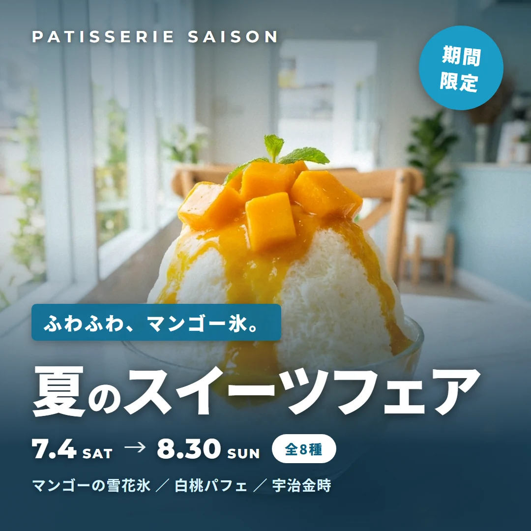 夏のスイーツフェア告知バナー。キャッチコピー「ふわふわ、マンゴー氷。」、期間7月4日から8月30日、全8種。マンゴーかき氷の写真入り