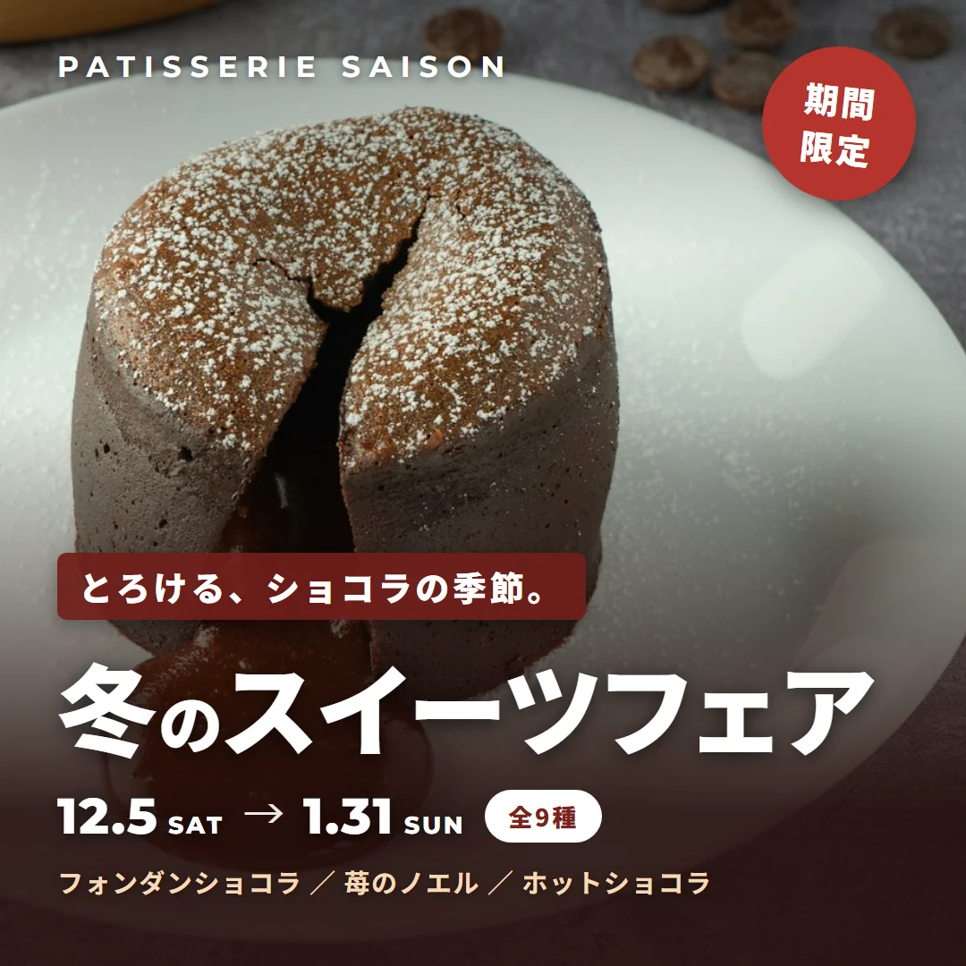 冬のスイーツフェア告知バナー。キャッチコピー「とろける、ショコラの季節。」、期間12月5日から1月31日、全9種。ショコラケーキの写真入り